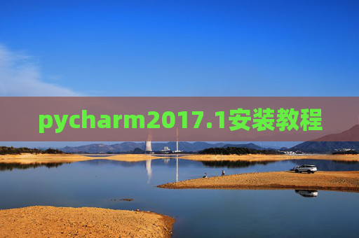 pycharm2017.1安装教程