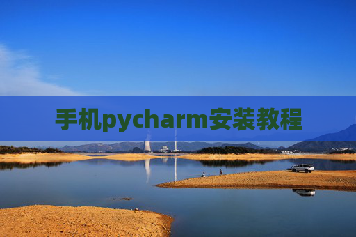 手机pycharm安装教程