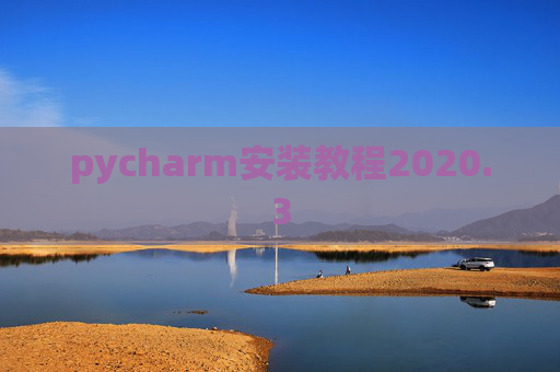 pycharm安装教程2020.3 pycharm安装教程2020.3