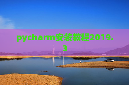 pycharm安装教程2019.3