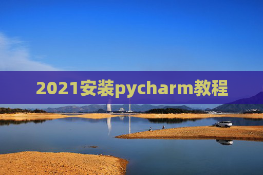 2021安装pycharm教程