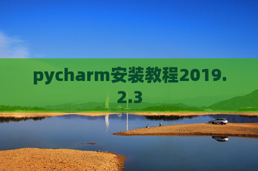 pycharm安装教程2019.2.3